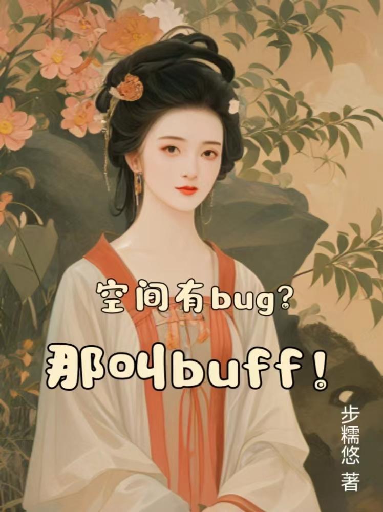 空间有bug？那叫buff！